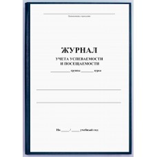 Журнал учета занятий посещаемости и успеваемости