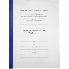 Папка с гребешками "Пенсионное дело" сотрудника МВД