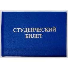 Студенческий билет