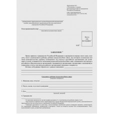 Заявление на гражданство РФ в упрощенном порядке (приложение №3)