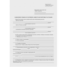 Заявление о выплате компенсации транспортных расходов участнику Государственной программы