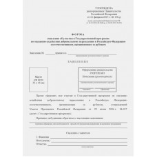 Заявление об участии в Государственной Программе по оказанию содействия добровольному переселению