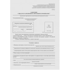 Заявление о выдаче разрешения на временное проживание (приложение № 3)