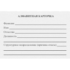 АЛФАВИТНАЯ КАРТОЧКА