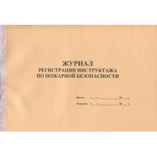 Журнал регистрации инструктажа по пожарной безопасности