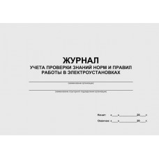 Журнал учета проверки знаний норм и правил работы в электроустановках