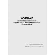 Журнал контроля за состоянием охраны труда и противопожарной безопасности