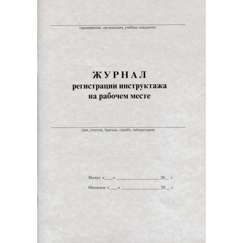 Журнал инструктажа по охране труда 2023. Журнал регистрации инструктажа на рабочем месте титульный лист. Обложка журнала инструктажа на рабочем месте. Журнал регистрации инструктажа на рабочем месте 2021. Новая форма журнала инструктажа на рабочем месте 2022.