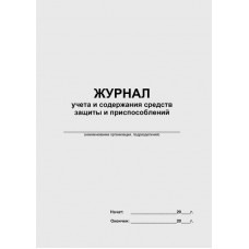 Журнал учета и содержания средств защиты и приспособлений