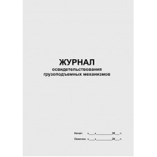 Журнал освидетельствования грузоподъемных механизмов