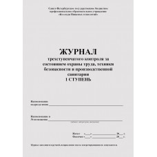 Журнал трехступенчатого контроля за состоянием охраны труда, техники безопасности и производственной санитарии