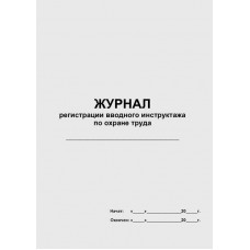 Журнал регистрации вводного инструктажа по охране труда