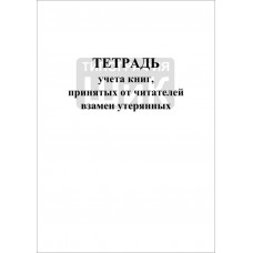 Тетрадь учета книг