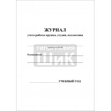 Журнал учета  работы кружка, студии, коллектива