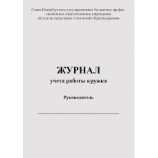 Журнал учета работы кружка