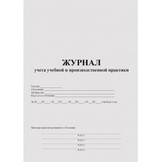 Журнал учета учебной и производственной практики