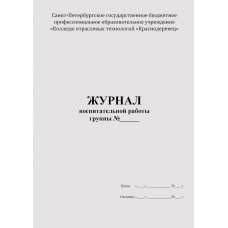 Журнал воспитательной работы
