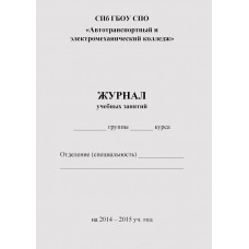 Журнал учебных занятий Автотранспортного колледжа