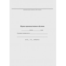 Журнал производственного обучения