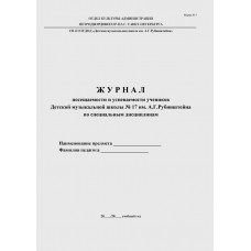 Журнал посещаемости и успеваемости учеников Форма 5