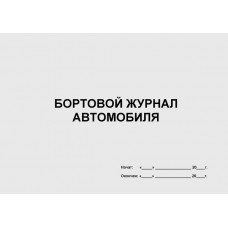 Бортовой журнал автомобиля