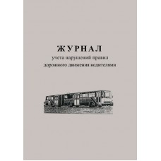 Журнал учета нарушений правил дорожного движения водителями