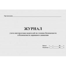 Журнал учета инструктажа водителей по технике безопасности и безопасности дорожного движения