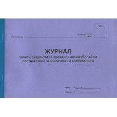 Журнал записи результатов проверок автомобилей на соответствие экологическим требованиям