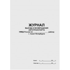 Журнал выхода и возвращения автотранспорта МВД