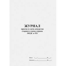 Журнал приема и сдачи дежурства старшего смены