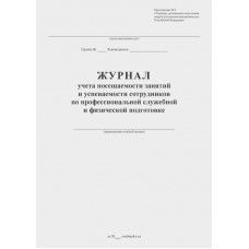 Журнал учета посещаемости занятий и успеваемости сотрудников по профессиональной служебной и физической подготовке