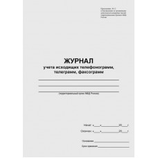 Журнал учета исходящих телефонограмм, телеграмм, факсограмм