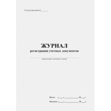 Журнал регистрации учетных документов