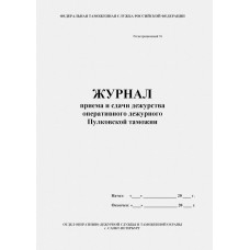 Журнал приема и сдачи дежурства