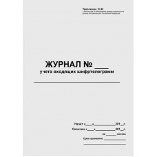 Журнал учета входящих шифртелеграмм