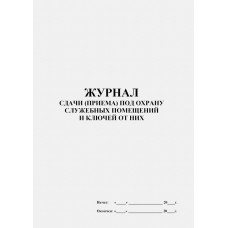 Журнал сдачи приема под охрану служебных помещений