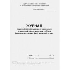 Журнал приема сдачи под охрану режимных помещений, спецхранилищ, сейфов