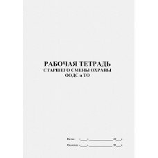 Рабочая тетрадь старшего смены охраны ООДС и ТО