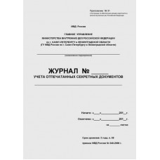 Журнал учета отпечатанных секретных документов