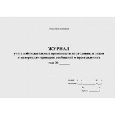 Журнал учета наблюдательных производств