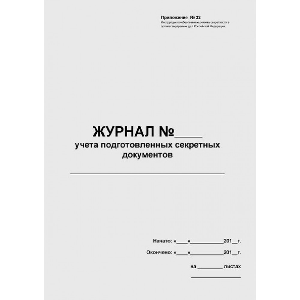 Журнал дсп для служебного пользования образец