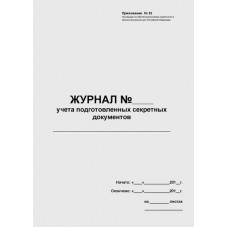 Журнал учета подготовленных секретных документов