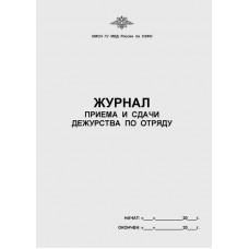 Журнал приема и сдачи дежурства