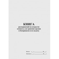 Книга распоряжений на вскрытие комнаты для хранения оружия